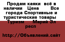 Продам каяки, всё в наличии › Цена ­ 1 - Все города Спортивные и туристические товары » Туризм   . Марий Эл респ.